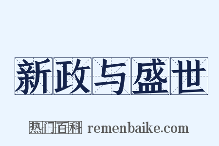 新政与盛世是什么意思的图片
